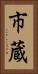 市蔵 Vertical Portrait