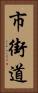 市街道 Vertical Portrait