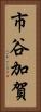 市谷加賀 Vertical Portrait
