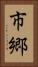 市郷 Vertical Portrait