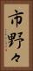 市野々 Vertical Portrait