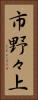 市野々上 Vertical Portrait