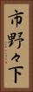 市野々下 Vertical Portrait