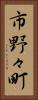 市野々町 Vertical Portrait