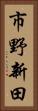市野新田 Vertical Portrait