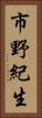 市野紀生 Vertical Portrait