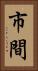 市間 Vertical Portrait