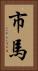 市馬 Vertical Portrait