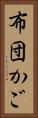 布団かご Vertical Portrait