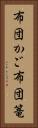 布団かご Vertical Portrait