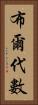 布爾代數 Vertical Portrait