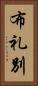 布礼別 Vertical Portrait