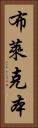 布萊克本 Vertical Portrait