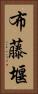 布藤堰 Vertical Portrait