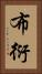 布衍 Vertical Portrait