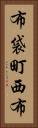 布袋町西布 Vertical Portrait