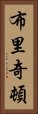 布里奇頓 Vertical Portrait
