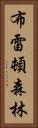 布雷頓森林 Vertical Portrait
