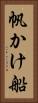 帆かけ船 Vertical Portrait