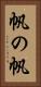 帆の帆 Vertical Portrait