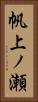 帆上ノ瀬 Vertical Portrait