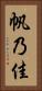帆乃佳 Vertical Portrait