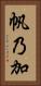帆乃加 Vertical Portrait