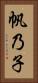 帆乃子 Vertical Portrait