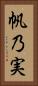 帆乃実 Vertical Portrait