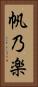 帆乃楽 Vertical Portrait