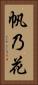 帆乃花 Vertical Portrait