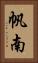 帆南 Vertical Portrait