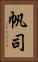 帆司 Vertical Portrait