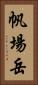 帆場岳 Vertical Portrait