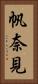 帆奈見 Vertical Portrait