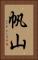 帆山 Vertical Portrait