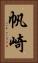 帆崎 Vertical Portrait