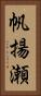 帆揚瀬 Vertical Portrait