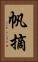帆摘 Vertical Portrait