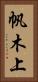 帆木上 Vertical Portrait