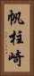 帆柱崎 Vertical Portrait