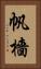 帆檣 Vertical Portrait