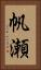 帆瀬 Vertical Portrait
