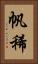 帆稀 Vertical Portrait