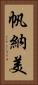 帆納美 Vertical Portrait