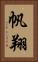 帆翔 Vertical Portrait