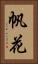 帆花 Vertical Portrait