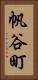 帆谷町 Vertical Portrait