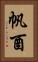 帆酉 Vertical Portrait