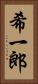 希一郎 Vertical Portrait